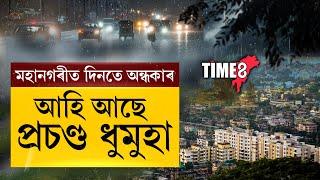 #BreakingNews দিনতে অন্ধকাৰ হৈ আহিল মহানগৰীৰ আকাশ।