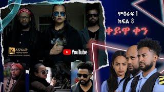 ቀይዋ ቀን ምዕራፍ 1 ክፍል 8| Keyuwa ken Season 1 Episode 8