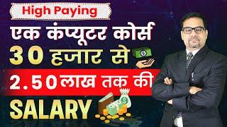 एक कंप्यूटर कोर्स 40 हजार से 2.50 लाख तक की SALARY | High salary course | WEB DEVELOPMENT  Course