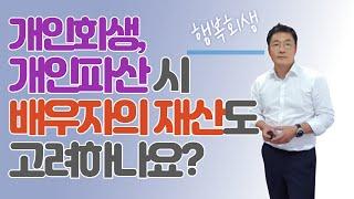 개인회생이나 개인파산을 신청할 때, 배우자 명의의 재산도 신청인의 재산으로 보나요?