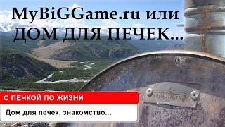 MyBigGame - Дом для печек. Интро / Portable stove in BigGame. Intro