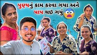 તમે બધા આવી ભૂલ ક્યારેય નહિ કરતા | Gujju Family Vlogs | Daily Vlog | #suratvlogger #gujju