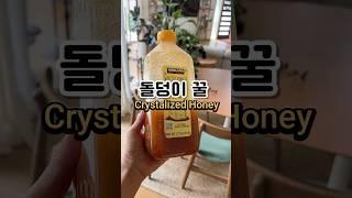 돌덩이된 꿀 어떻게 녹이세요? Crystalized honey #쿠킹 #미국주부 #honey #sweetness