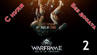 Warframe 2021 старт с нуля без доната. Серия 2 "Падение Вора"