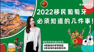 葡萄牙移民新政 | 2022年葡萄牙移民必须知道的几件事；美国人葡萄牙移民赶超中国？葡萄牙移民新政大变政？都容易走进哪些误区？葡萄牙移民局解散？排期？欧盟成员国之一，葡萄牙护照基本等于欧盟护照