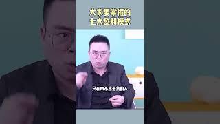 大家要掌握的七大盈利模式！