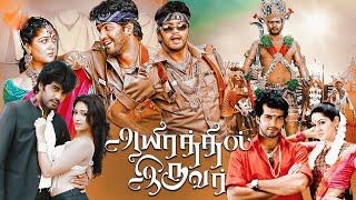 Aayirathil Iruvar Full Tamil Movie | Saran | Vinay, Sakshi