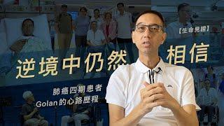 【生命見證 Testimony】逆境中仍然相信 Trusting Even in Adversity｜肺癌四期患者 Golan 弟兄的心路歷程｜jnX