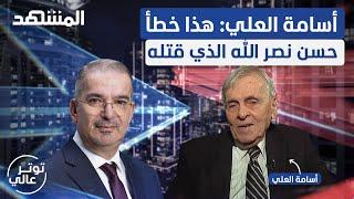 في أعنف هجوم على "حماس" وإيران.. أسامة العلي يصطدم مع طوني خليفة على الهواء - توتر عالي