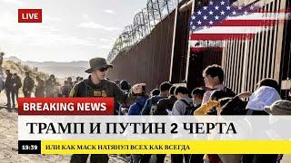 Дональд Трамп Депортирует ВСЕХ?! CBP One Закрыли - Граница США Мексика Тихуана