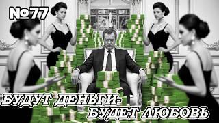 Дай Женщине Деньги И Она Тебя ПолюбитК Каким Мужчинам Привязываются Женщины?