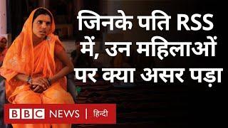 Women and RSS: जो पुरुष आरएसएस में हैं, उनकी पत्नियों पर इसका क्या असर होता है?  (BBC Hindi)