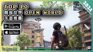 2024年10款好玩的大型開放世界 Open World 手遊推薦！| Android & iOS 手遊推薦 | 更多好玩推薦的遊戲作品！| #2