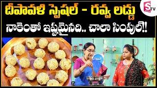 Ramaa Raavi - రవ్వ లడ్డు | నా స్టైల్ లో రవ్వ లడ్డు || Diwali Special - Ravva Laddu Preparation