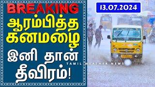 ஆரம்பித்த கனமழை இனி தான் தீவிரம்! | Tamil Weather News தென்மேற்கு பருவமழை 2024