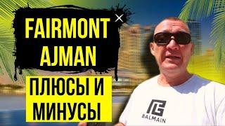 Fairmont Ajman 5* | ОАЭ | Дубай | отзывы туристов