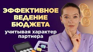 Как эффективно вести семейный бюджет, учитывая характер партнера