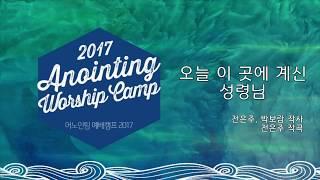 01 오늘 이 곳에 계신 성령님 (Official Lyrics) | 어노인팅예배캠프2017