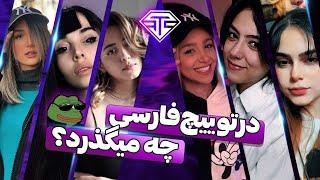 در توییچ فارسی چه میگذرد؟  What is going on in Persian Twitch? #331