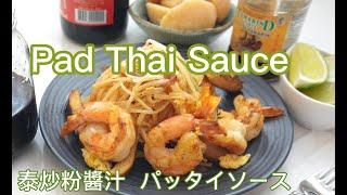 Pad Thai 泰式河粉酱汁 Pad Thai sauce recipe 地道泰国风味