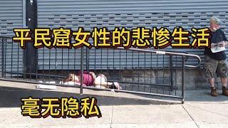 纪录片：美国费城肯辛顿僵尸街：贫民窟女性悲惨生活，毫无隐私