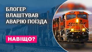 Блогер влаштував аварію поїзда