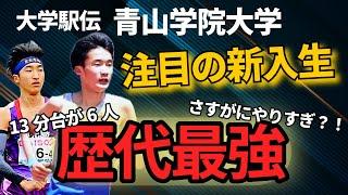 【歴代最強】青山学院大学駅伝部の新入生がやばすぎる