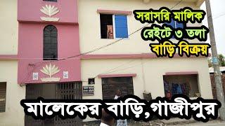 #সরাসরি_মালিক_রেইটে_তিন_তলা_বাড়ি_বিক্রয় ৷৷ ৩০ ফিট রাস্তা ৷৷ দশ ডবল গ্যাস ৷৷ ভাড়া আসে 90,000 টাকা