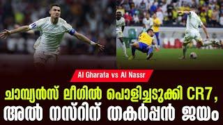 ചാമ്പ്യൻസ് ലീഗിൽ പൊളിച്ചടുക്കി CR7, അൽ നസ്റിന് തകർപ്പൻ ജയം | Al Gharafa vs Al Nassr