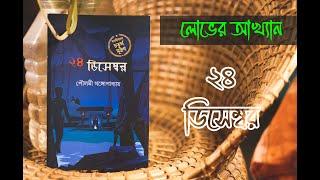 24 December (২৪ ডিসেম্বর)  Book Review. Written by Poulami Gangopadhyay , Mathamotar Daptar .