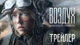 Воздух | Трейлер