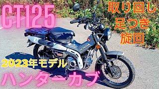 CT125 ハンターカブ 2023年モデル バイクレンタル 素人レビュー