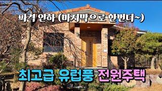 매물번호 754 부곡온천 인근 유럽풍의 고급전원주택 초특가 #밀양부동산 #밀양주말주택 #밀양전원주택 #창녕군 전원주택 #부곡온천#부곡면전원주택