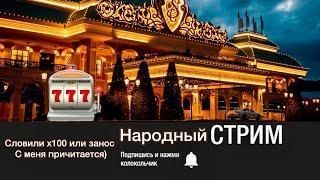 Местный Ловит Занос на 30000000 - Стрим Онлайн - Заносы Недели В Прямом Эфире