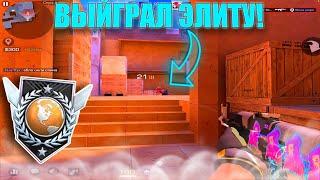 ВЫЙГРАЛ ПОТНУЮ ЭЛИТУ! Демка Standoff 2