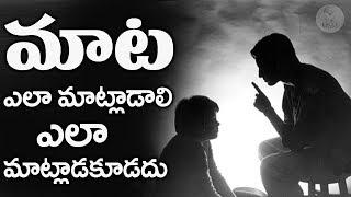 మాట ఎలా మాట్లాడాలి ఎలా మాట్లాడకూడదు | Inspirational Speech by Amarnath | Eagle Media Works