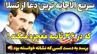 دعای معجزه |فقط ۳۶ ثانیه زمان داری تا با این دعای کوتاه معجزه بزرگ کائنات خدا رو به چشم ببینی!