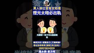 風水師-東方明 | 男人必出軌！女助理配上昏暗燈光! 甘願成為小三?  #風水師  #算命 #Shorts  #baby #vlog #fengshui #娛樂 #fengshuiming