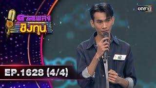 ดวลเพลงชิงทุน | Ep.1628 (4/4) | 1 ส.ค. 67 | one31