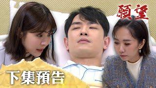 願望 EP124預告｜家翔意識恢復 想起兇手就是姊姊！蜜亞甘願自首 挖出多年前命案只為定罪世賢！｜【PP石墨烯蠶絲超導被】