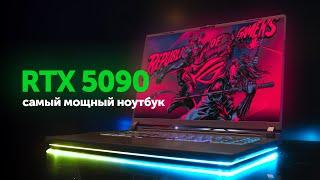 Самый мощный ноутбук на RTX 5090!