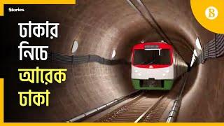 আসছে জুনে পাতাল রেলের মাটির নিচের কাজ শুরু হবে | Dhaka Underground Metro Rail |The Business Standard