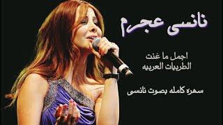 نانسي عجرم ألبوم كامل - أجمل اغاني الطربية - Nancy Ajram Tarabiyat