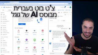 ️Google Cloud - יצירת צ'ט בוט בעברית מבוסס AI️