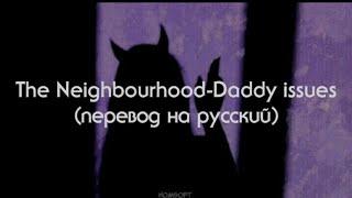 The Neighbourhood - Daddy issues |перевод на русский