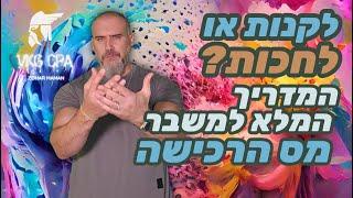 מס הרכישה משתק את שוק הנדל"ן: המספרים שחייבים להכיר ! משבר מס הרכישה בנדל"ן 2024 !