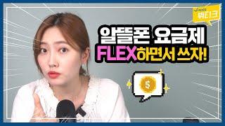 알뜰폰 요금제 가성비 꿀조합! 리브엠 플렉스 LTE Flex 요금제 셀프 개통 및 할인 꿀팁