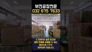 공장임대 사출시설된 2층 210평 부천공장임대 공간을 소개드려요 #부천공장 #부천공장임대 #부천사출 #사출공장임대 #부천공장임대