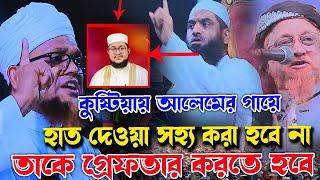 কুষ্টিয়ায় আলেমের গায়ে হাত দেওয়া সহ্য করা হবে না, সকল বক্তারা এবার হুং*কার দিলেন,আল্লাহু আকবার️️️