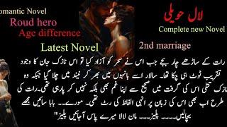 Rude hero based urdu novel |2nd Marriage Novel | Forced Marriage | cousins marriage | age differenc